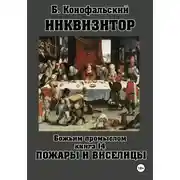 Постер книги Инквизитор. Божьим промыслом. Книга 14. Пожары и виселицы