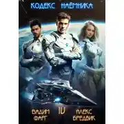 Постер книги Кодекс Наёмника. Том 4