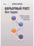 Артем Кируш - Карьерный рост без чудес. Рабочие приемы для реального результата