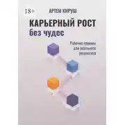 Постер книги Карьерный рост без чудес. Рабочие приемы для реального результата