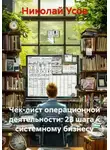Николай Усов - Чек-лист операционной деятельности: 23 шага к системному бизнесу