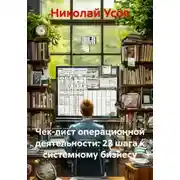 Постер книги Чек-лист операционной деятельности: 23 шага к системному бизнесу