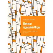 Постер книги Измени сценарий Игры. Том I: «Почему у меня всё по кругу?»