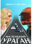 Никита Савельев - Маленький ураган