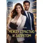 Постер книги МЕЖДУ СТРАСТЬЮ И ЗАПРЕТОМ