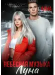 Анна Джейн - Небесная музыка. Луна