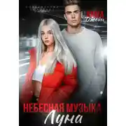 Постер книги Небесная музыка. Луна
