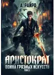 А. Райро - Аристократ. Том 3. Война грязных искусств