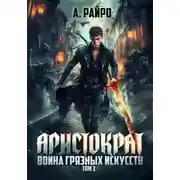 Постер книги Аристократ. Том 3. Война грязных искусств