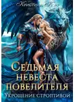 Кристина Корр - Седьмая невеста повелителя. Укрощение строптивой