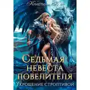 Постер книги Седьмая невеста повелителя. Укрощение строптивой
