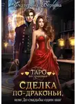 Екатерина Верхова - Сделка по-драконьи, или До свадьбы один шаг