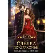 Постер книги Сделка по-драконьи, или До свадьбы один шаг