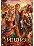 Наталия Боголюбова - Индия: инструкция не прилагалась