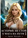 Эрли Моури - Астерий: Не стой у мага на пути! (1)