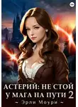 Эрли Моури - Астерий: Не стой у мага на пути! 2
