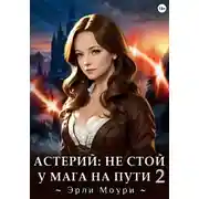 Постер книги Астерий: Не стой у мага на пути! 2