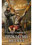 Павел Корнев - Проклятый металл