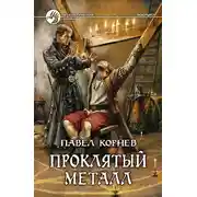 Постер книги Проклятый металл