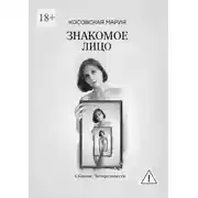 Постер книги Знакомое лицо