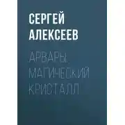 Постер книги Арвары. Магический кристалл