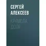 Постер книги Крамола. Доля