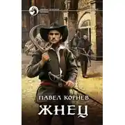 Постер книги Жнец