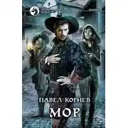 Постер книги Мор