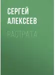 Сергей Алексеев - Растрата