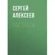 Постер книги Растрата