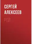 Сергей Алексеев - Рой