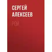 Постер книги Рой