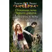 Постер книги Сбежавшая жена Чёрного дракона. Доверься мне или умри