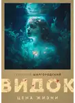 Григорий Шаргородский - Видок. Цена жизни