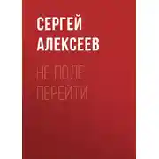 Постер книги Не поле перейти