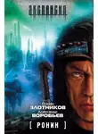 Роман Злотников - Ронин