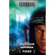 Постер книги Ронин