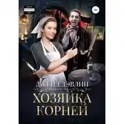 Постер книги Хозяйка корней