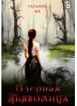 Татьяна Ма - Озёрная дьяволица