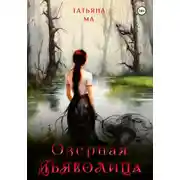 Постер книги Озёрная дьяволица