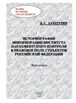 Борис Хачатурян - Историография инкорпорации института парламентского контроля в правовое поле субъектов Российской Федерации
