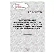 Постер книги Историография инкорпорации института парламентского контроля в правовое поле субъектов Российской Федерации