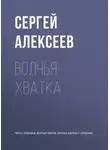 Сергей Алексеев - Волчья хватка