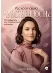 Арина Фишш - Раскрой свою чувственность: Путеводитель для современной женщины