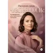 Постер книги Раскрой свою чувственность: Путеводитель для современной женщины
