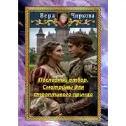 Постер книги Последний отбор. Смотрины для строптивого принца