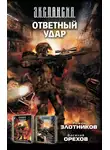 Василий Орехов - Ответный удар (сборник)