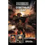 Постер книги Ответный удар (сборник)