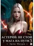 Эрли Моури - Астерий: Не стой у мага на пути! – 3