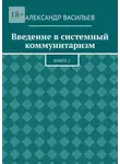 Александр Васильев - Введение в системный коммунитаризм. Книга 2